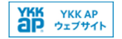 YKK AP株式会社 富山住宅建材支店